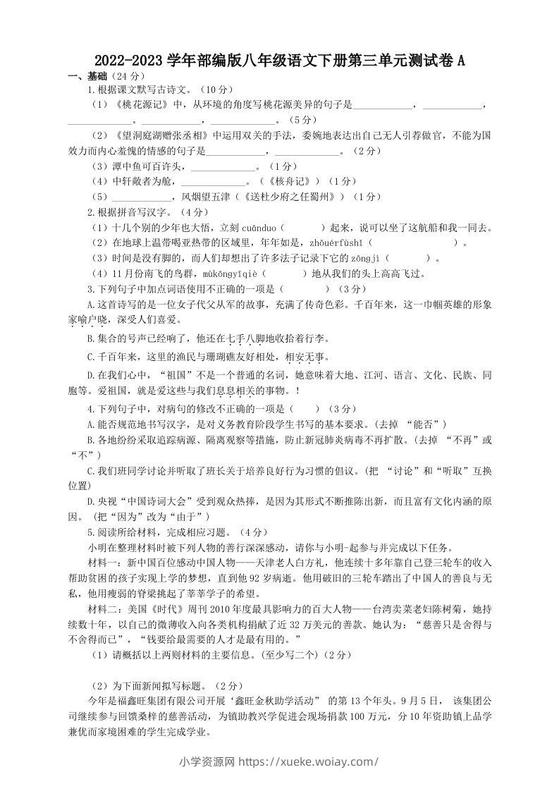 2022-2023学年部编版八年级语文下册第三单元测试卷A(Word版)-六八学科资料网