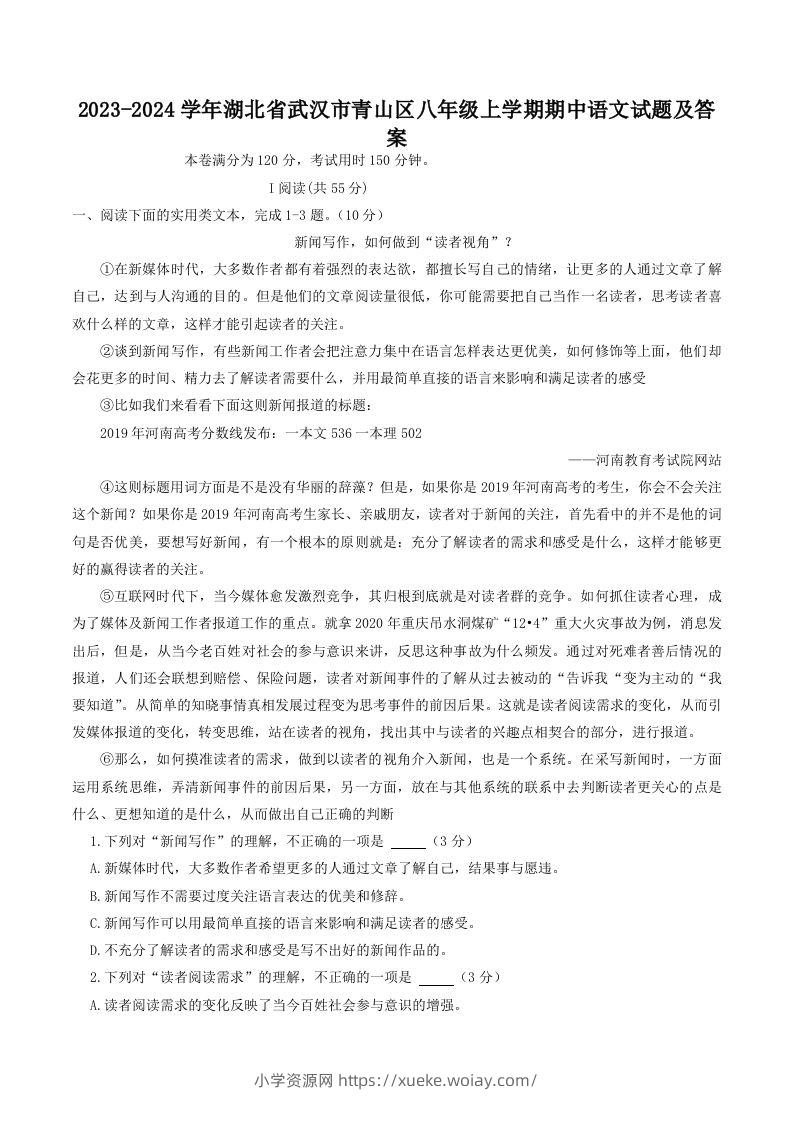 2023-2024学年湖北省武汉市青山区八年级上学期期中语文试题及答案(Word版)-六八学科资料网