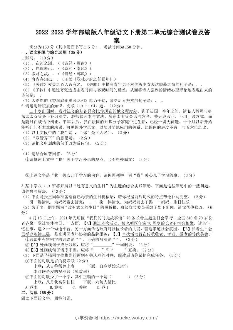 2022-2023学年部编版八年级语文下册第二单元综合测试卷及答案(Word版)-六八学科资料网