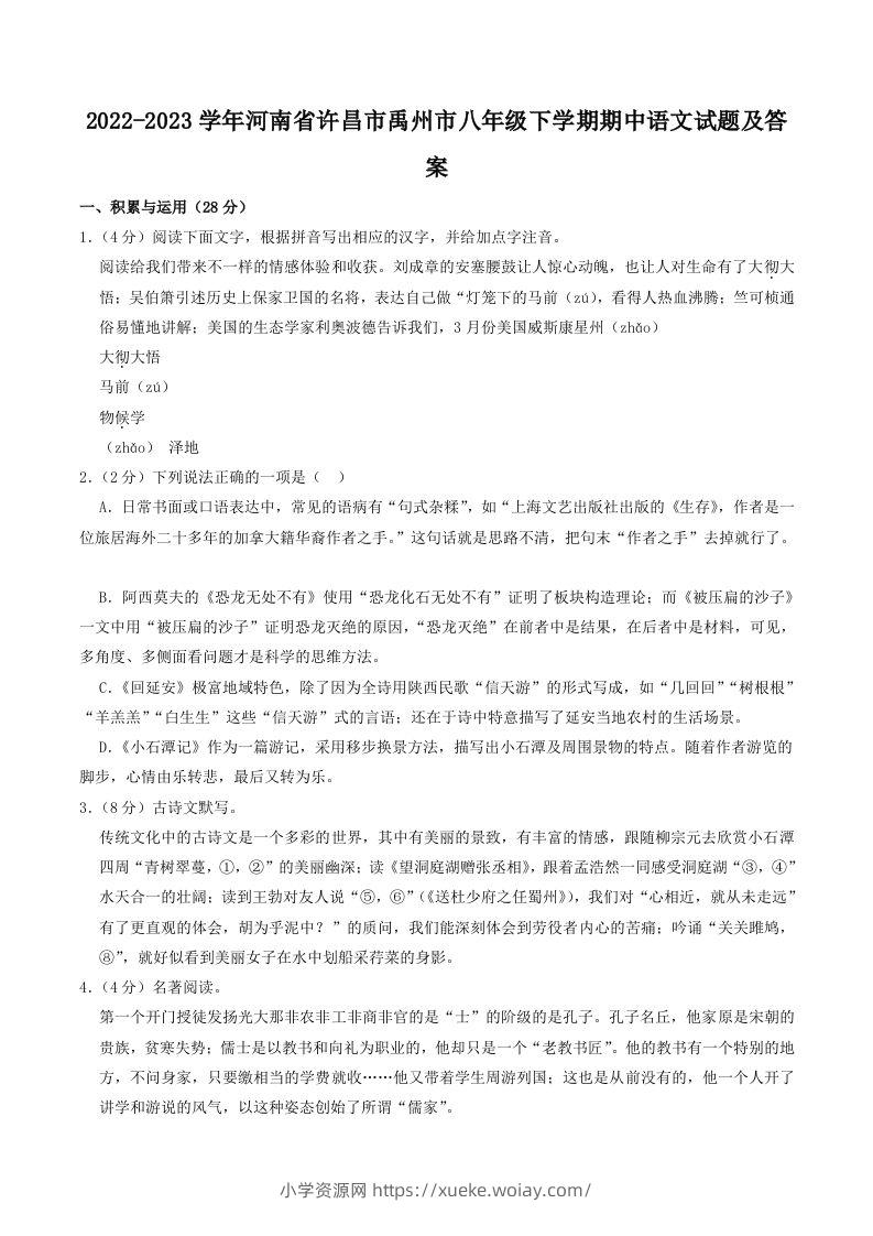 2022-2023学年河南省许昌市禹州市八年级下学期期中语文试题及答案(Word版)-六八学科资料网