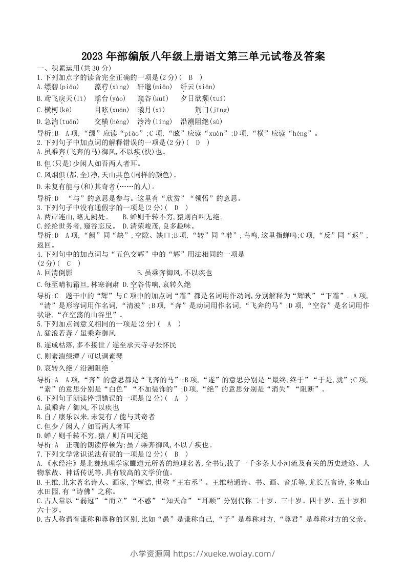2023年部编版八年级上册语文第三单元试卷及答案(Word版)-六八学科资料网
