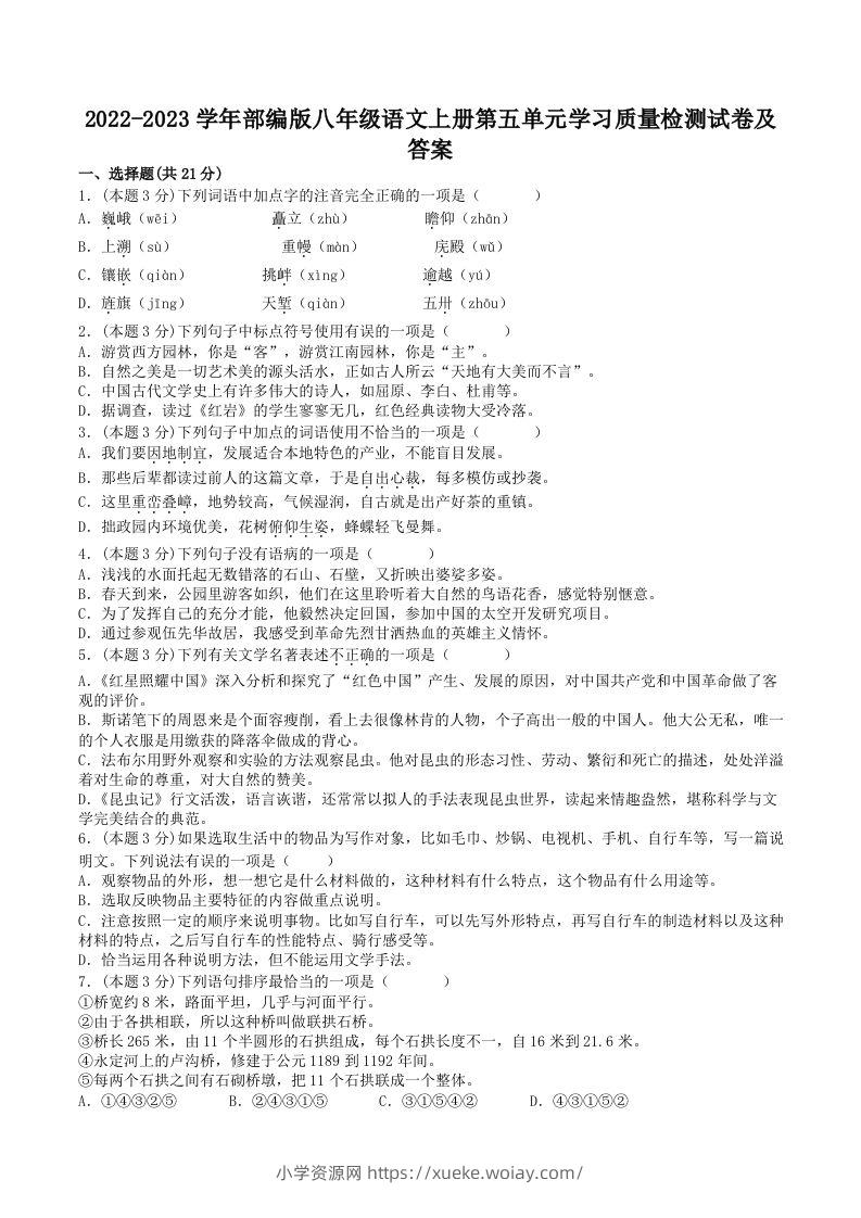 2022-2023学年部编版八年级语文上册第五单元学习质量检测试卷及答案(Word版)-六八学科资料网