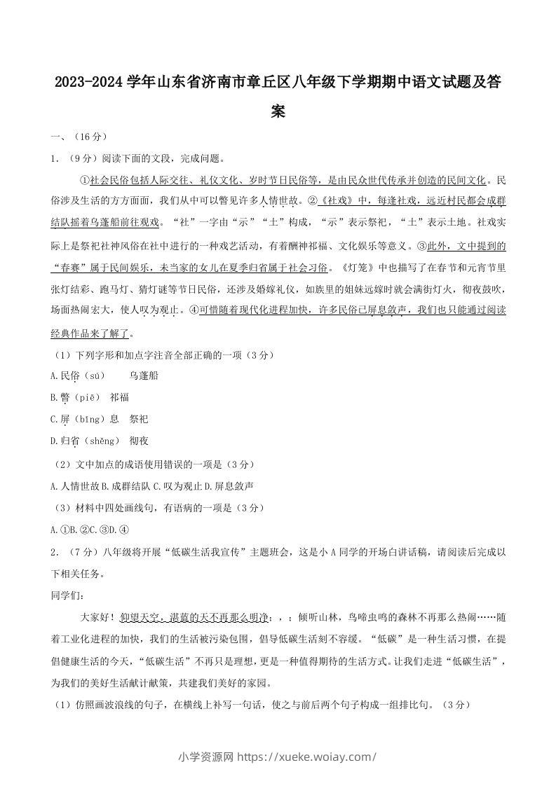 2023-2024学年山东省济南市章丘区八年级下学期期中语文试题及答案(Word版)-六八学科资料网