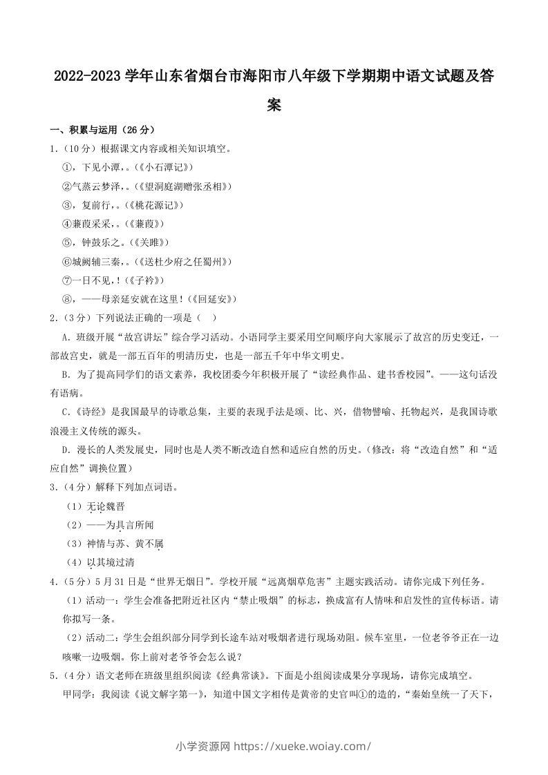 2022-2023学年山东省烟台市海阳市八年级下学期期中语文试题及答案(Word版)-六八学科资料网