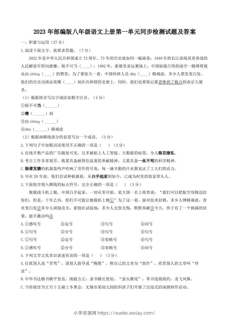 2023年部编版八年级语文上册第一单元同步检测试题及答案(Word版)-六八学科资料网