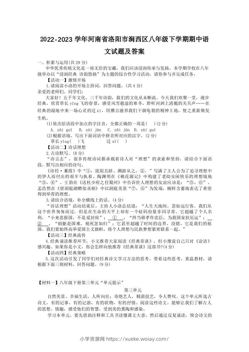 2022-2023学年河南省洛阳市涧西区八年级下学期期中语文试题及答案(Word版)-六八学科资料网