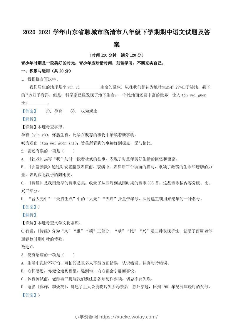 2020-2021学年山东省聊城市临清市八年级下学期期中语文试题及答案(Word版)-六八学科资料网