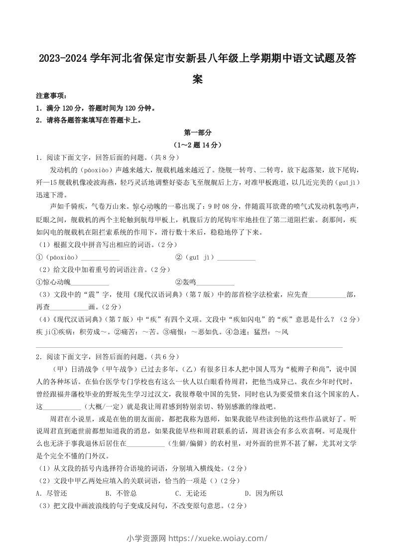 2023-2024学年河北省保定市安新县八年级上学期期中语文试题及答案(Word版)-六八学科资料网