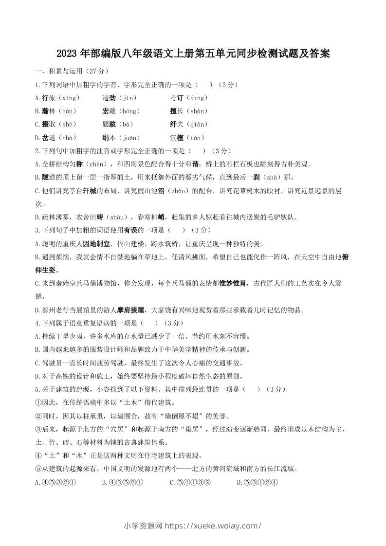 2023年部编版八年级语文上册第五单元同步检测试题及答案(Word版)-六八学科资料网