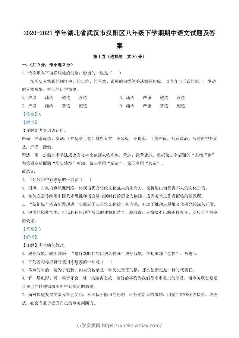 2020-2021学年湖北省武汉市汉阳区八年级下学期期中语文试题及答案(Word版)-六八学科资料网