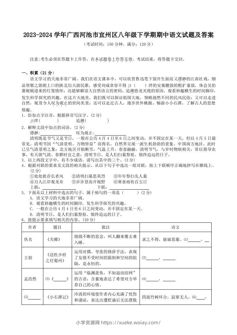2023-2024学年广西河池市宜州区八年级下学期期中语文试题及答案(Word版)-六八学科资料网