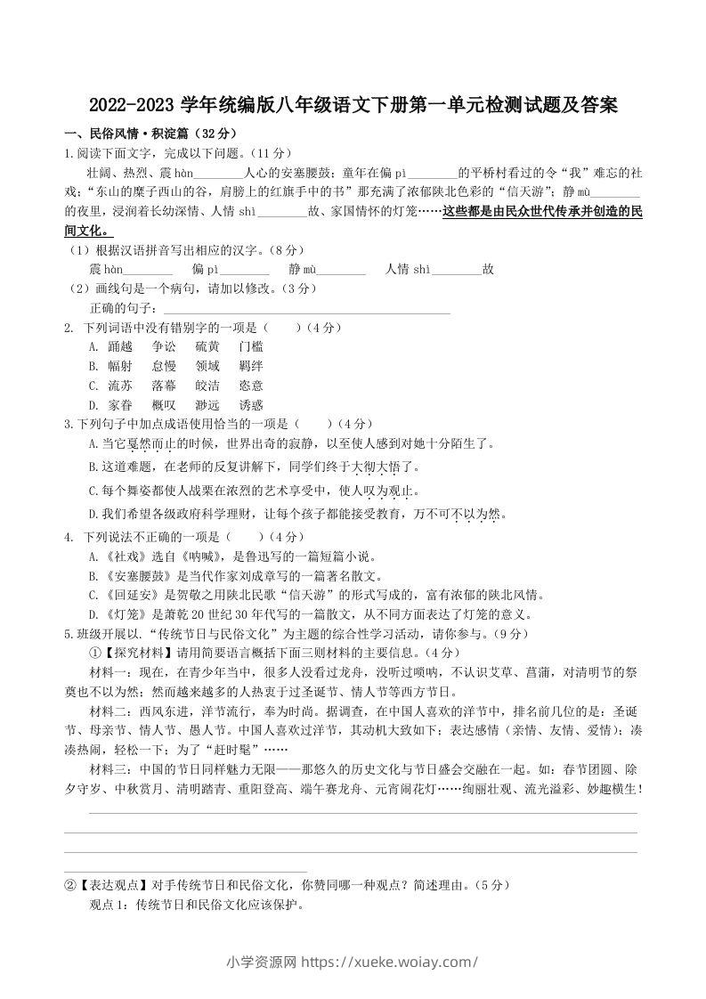2022-2023学年统编版八年级语文下册第一单元检测试题及答案(Word版)-六八学科资料网