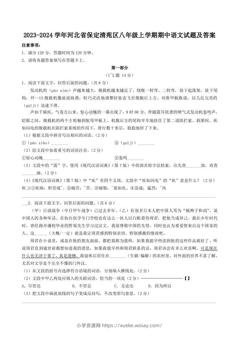 2023-2024学年河北省保定清苑区八年级上学期期中语文试题及答案(Word版)-六八学科资料网