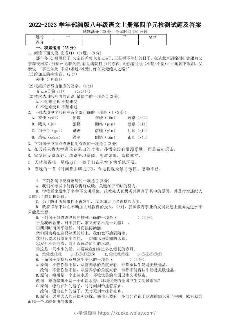 2022-2023学年部编版八年级语文上册第四单元检测试题及答案(Word版)-六八学科资料网