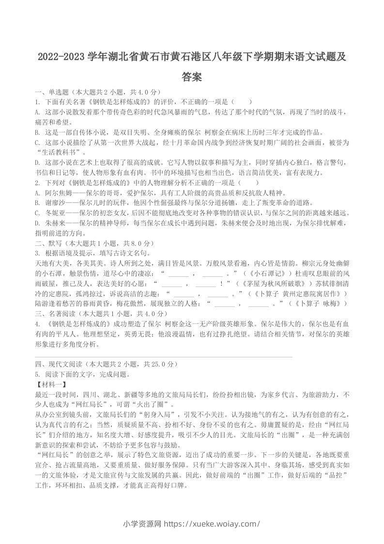 2022-2023学年湖北省黄石市黄石港区八年级下学期期末语文试题及答案(Word版)-六八学科资料网