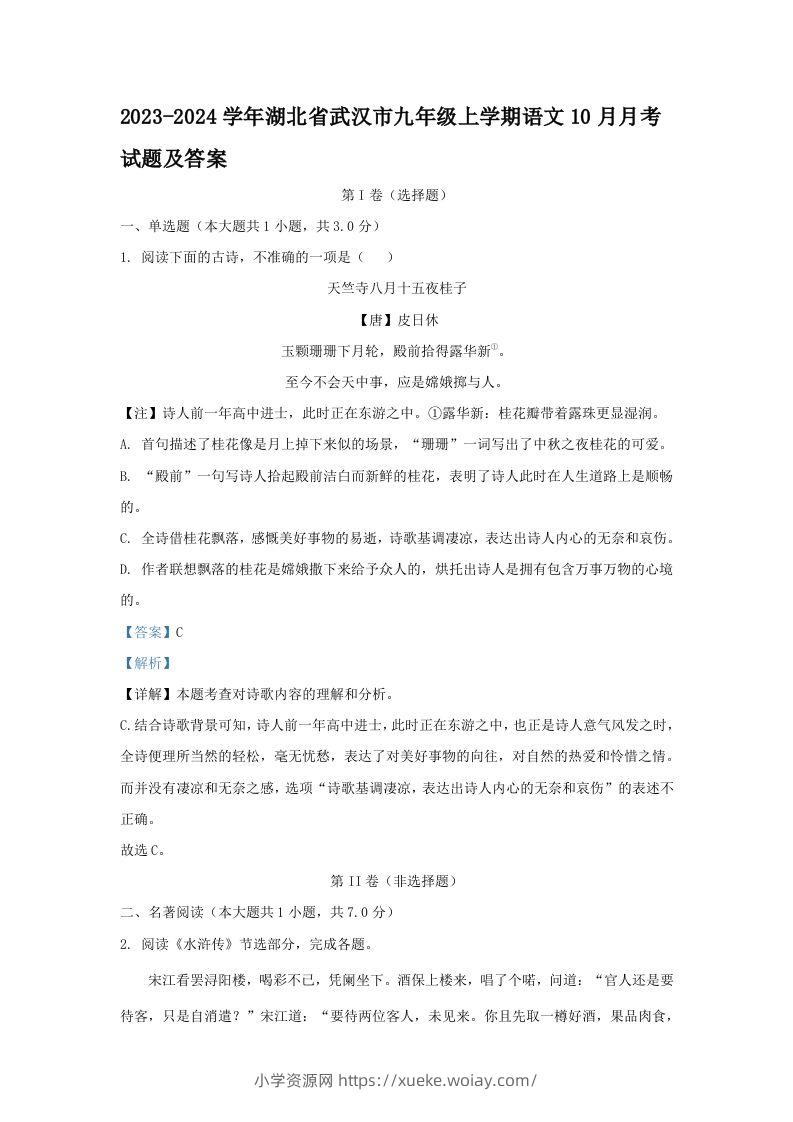 2023-2024学年湖北省武汉市九年级上学期语文10月月考试题及答案(Word版)-六八学科资料网