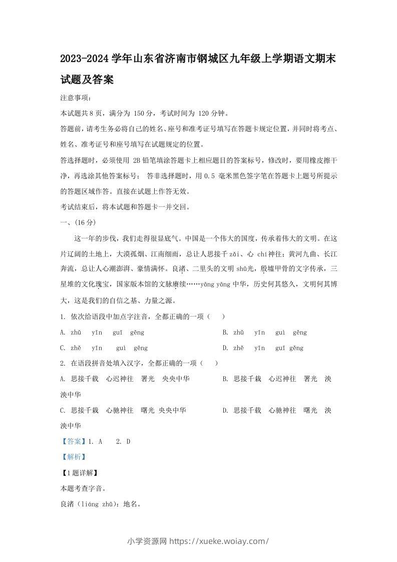 2023-2024学年山东省济南市钢城区九年级上学期语文期末试题及答案(Word版)-六八学科资料网