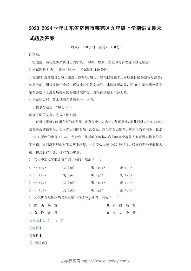 2023-2024学年山东省济南市莱芜区九年级上学期语文期末试题及答案(Word版)-六八学科资料网
