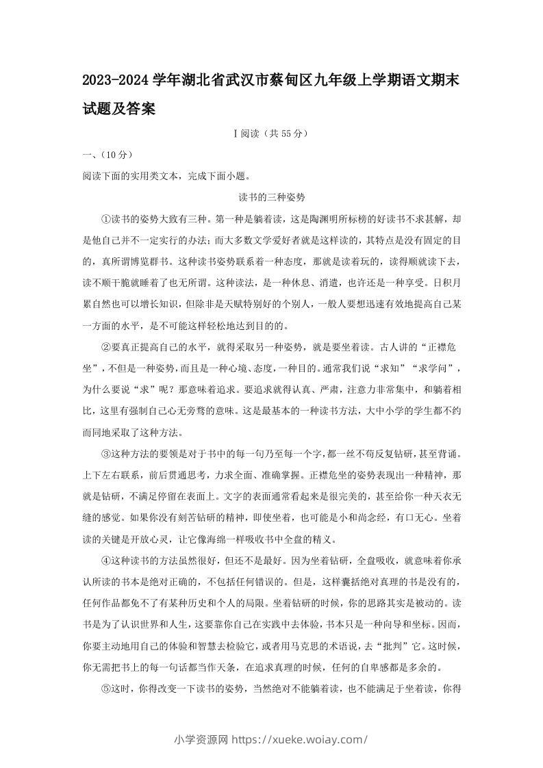 2023-2024学年湖北省武汉市蔡甸区九年级上学期语文期末试题及答案(Word版)-六八学科资料网