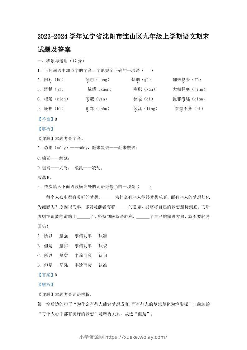 2023-2024学年辽宁省沈阳市连山区九年级上学期语文期末试题及答案(Word版)-六八学科资料网