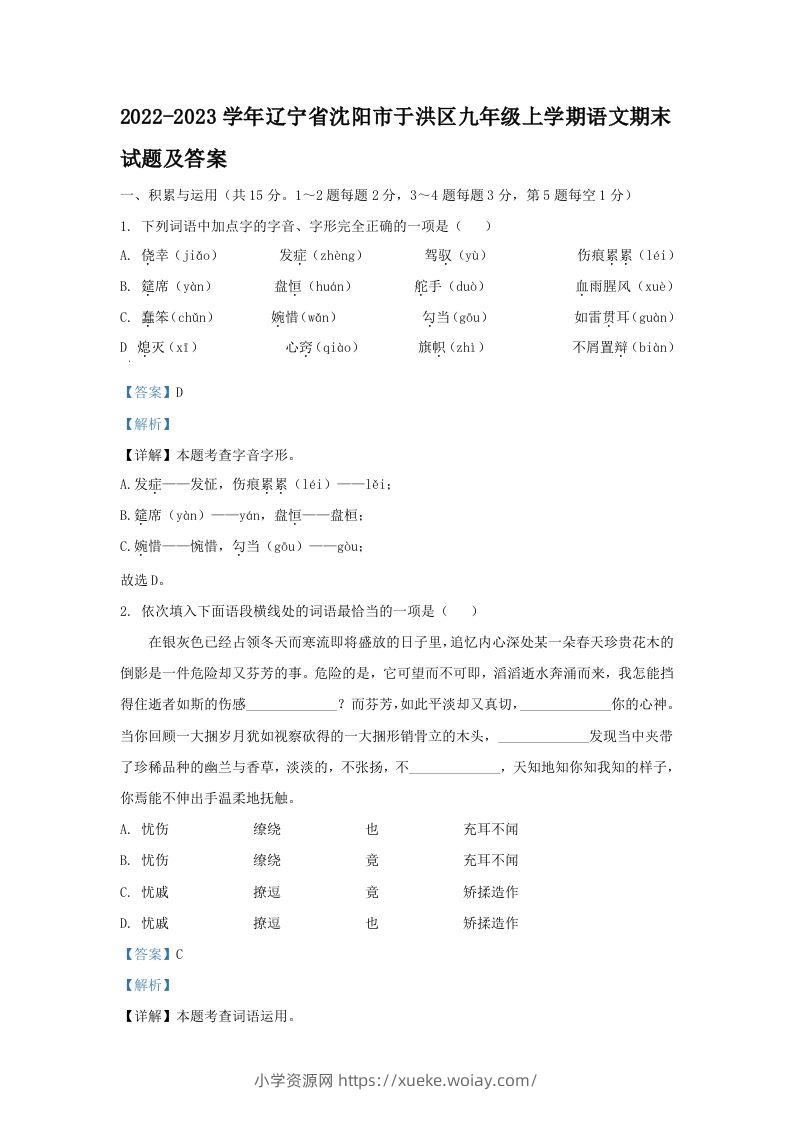 2022-2023学年辽宁省沈阳市于洪区九年级上学期语文期末试题及答案(Word版)-六八学科资料网