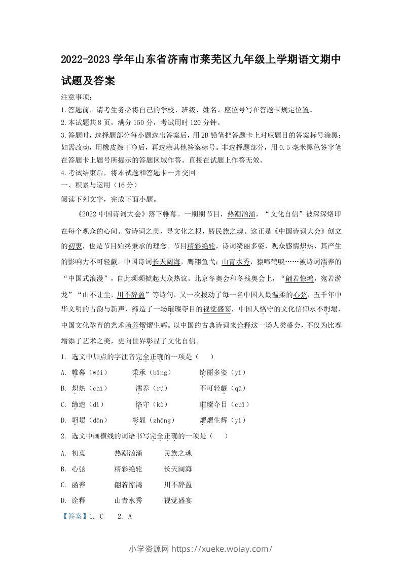 2022-2023学年山东省济南市莱芜区九年级上学期语文期中试题及答案(Word版)-六八学科资料网