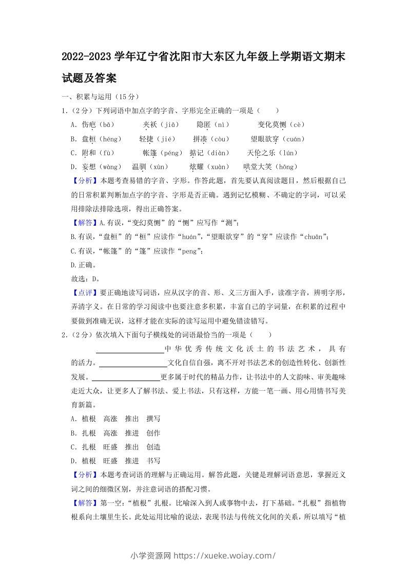 2022-2023学年辽宁省沈阳市大东区九年级上学期语文期末试题及答案(Word版)-六八学科资料网