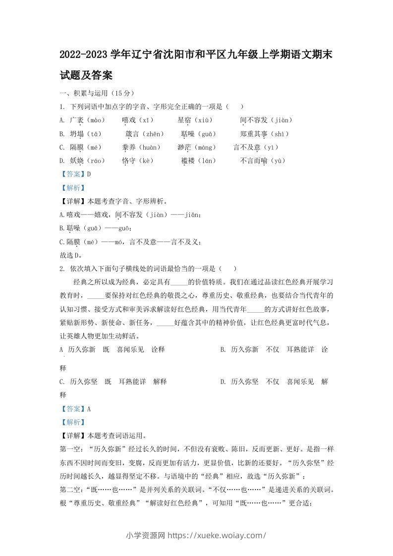 2022-2023学年辽宁省沈阳市和平区九年级上学期语文期末试题及答案(Word版)-六八学科资料网