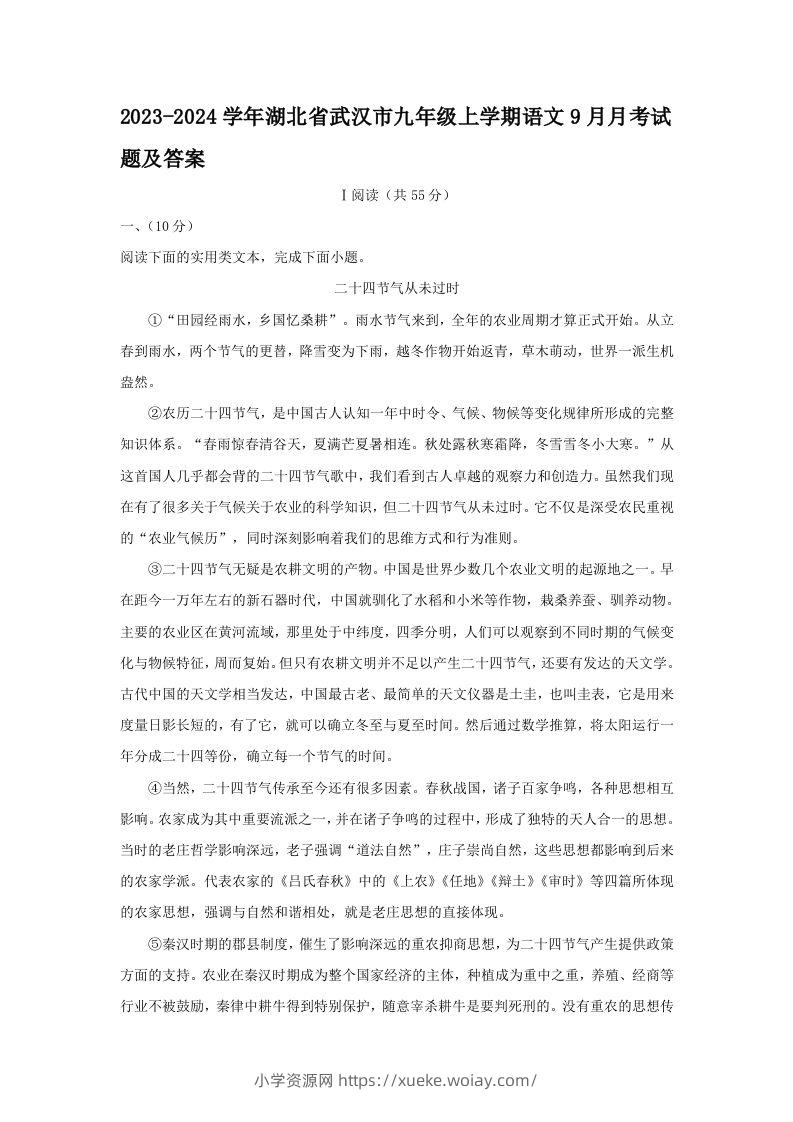 2023-2024学年湖北省武汉市九年级上学期语文9月月考试题及答案(Word版)-六八学科资料网