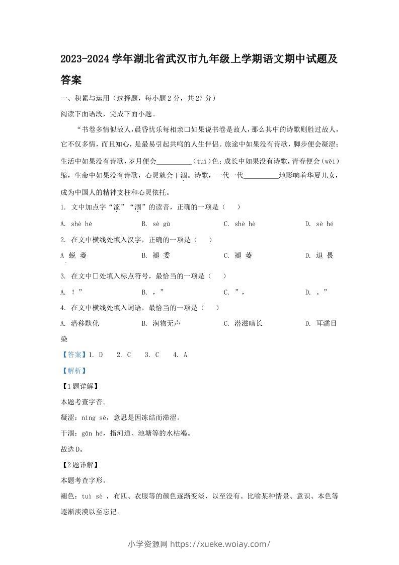 2023-2024学年湖北省武汉市九年级上学期语文期中试题及答案(Word版)-六八学科资料网