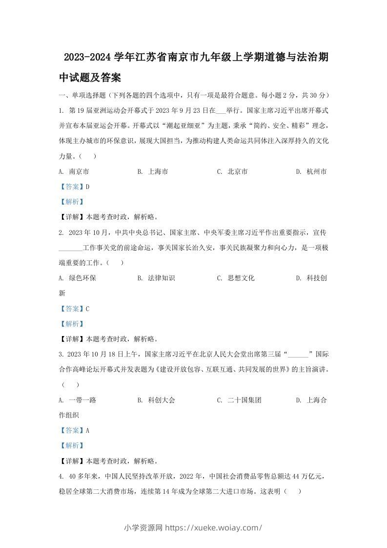 2023-2024学年江苏省南京市九年级上学期道德与法治期中试题及答案(Word版)-六八学科资料网