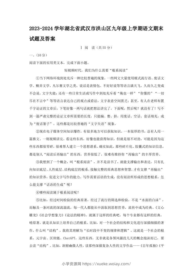 2023-2024学年湖北省武汉市洪山区九年级上学期语文期末试题及答案(Word版)-六八学科资料网