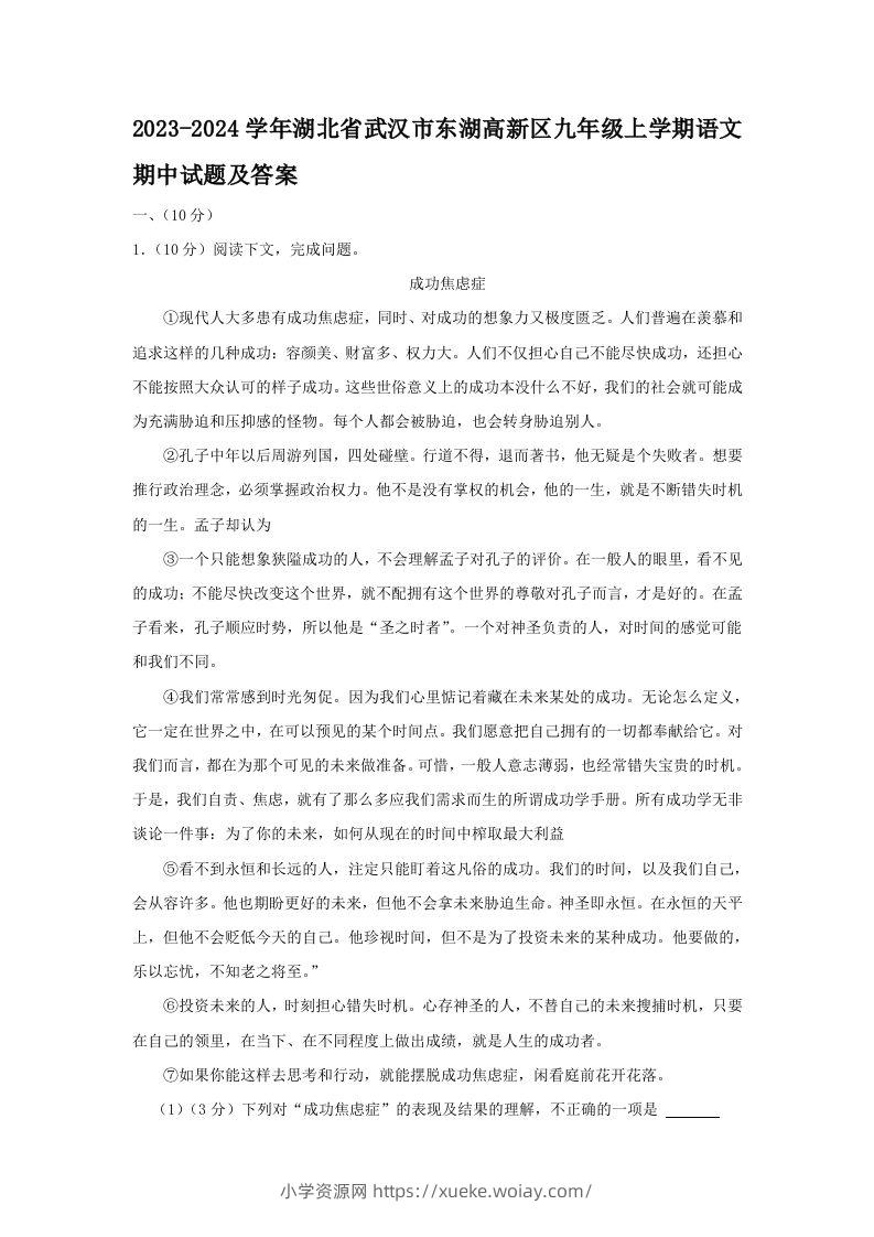 2023-2024学年湖北省武汉市东湖高新区九年级上学期语文期中试题及答案(Word版)-六八学科资料网