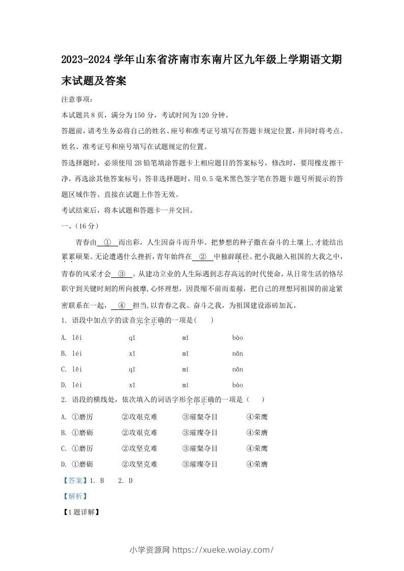 2023-2024学年山东省济南市东南片区九年级上学期语文期末试题及答案(Word版)-六八学科资料网