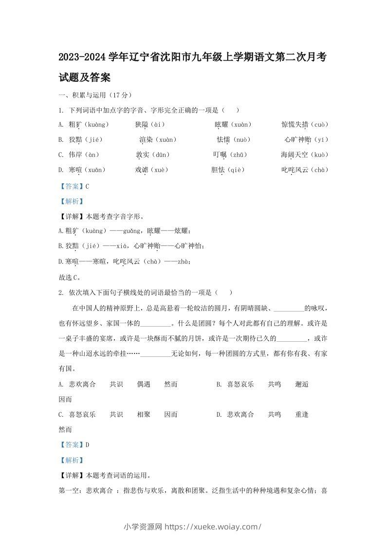 2023-2024学年辽宁省沈阳市九年级上学期语文第二次月考试题及答案(Word版)-六八学科资料网