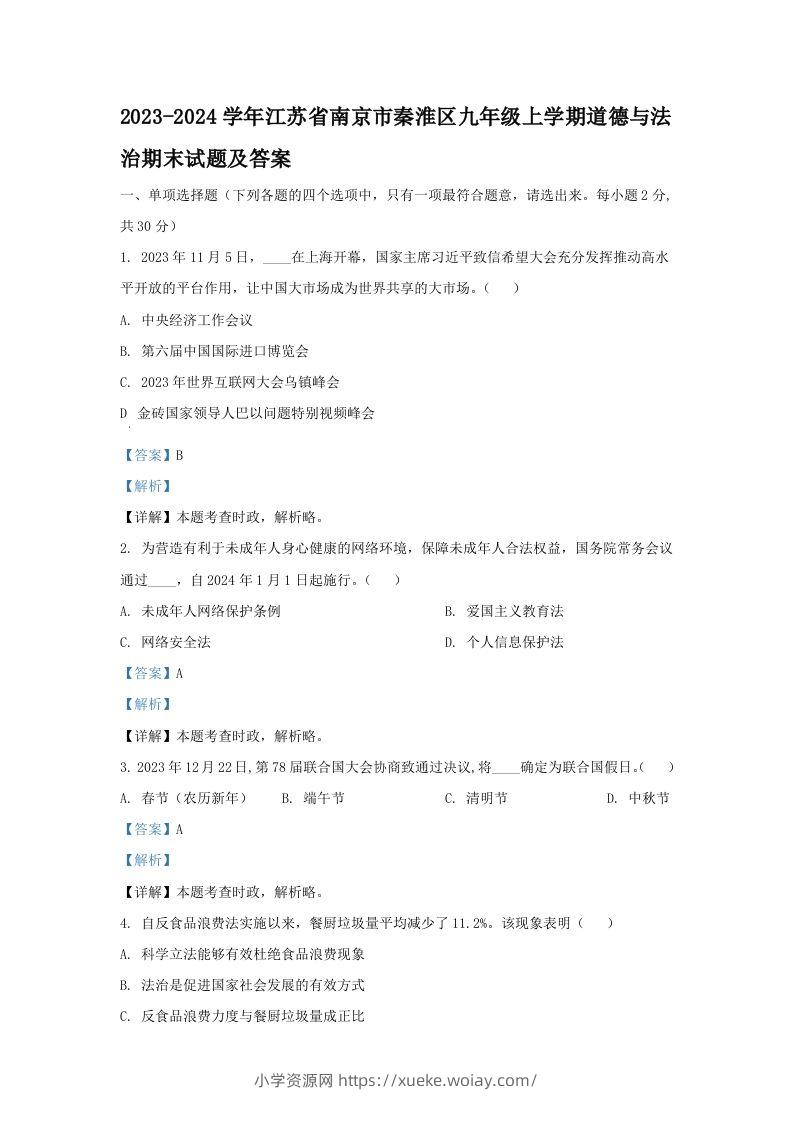2023-2024学年江苏省南京市秦淮区九年级上学期道德与法治期末试题及答案(Word版)-六八学科资料网
