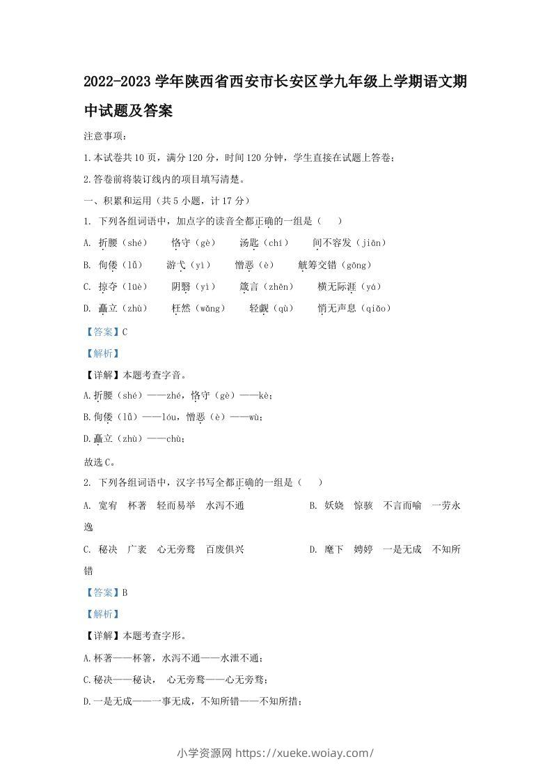 2022-2023学年陕西省西安市长安区学九年级上学期语文期中试题及答案(Word版)-六八学科资料网
