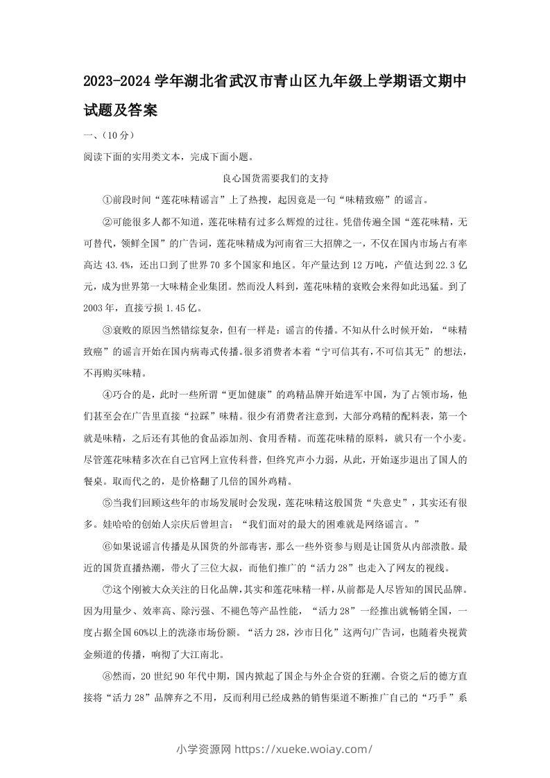 2023-2024学年湖北省武汉市青山区九年级上学期语文期中试题及答案(Word版)-六八学科资料网