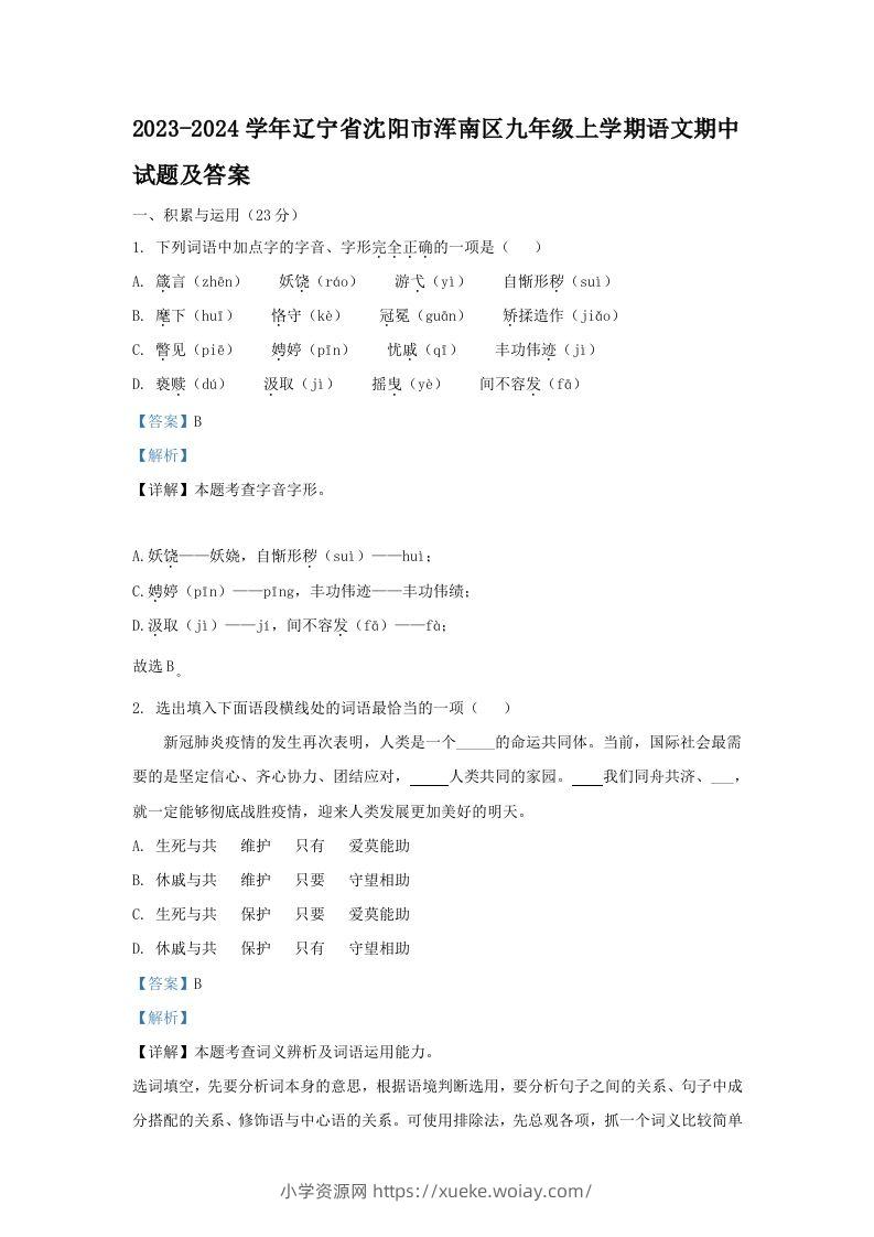 2023-2024学年辽宁省沈阳市浑南区九年级上学期语文期中试题及答案(Word版)-六八学科资料网