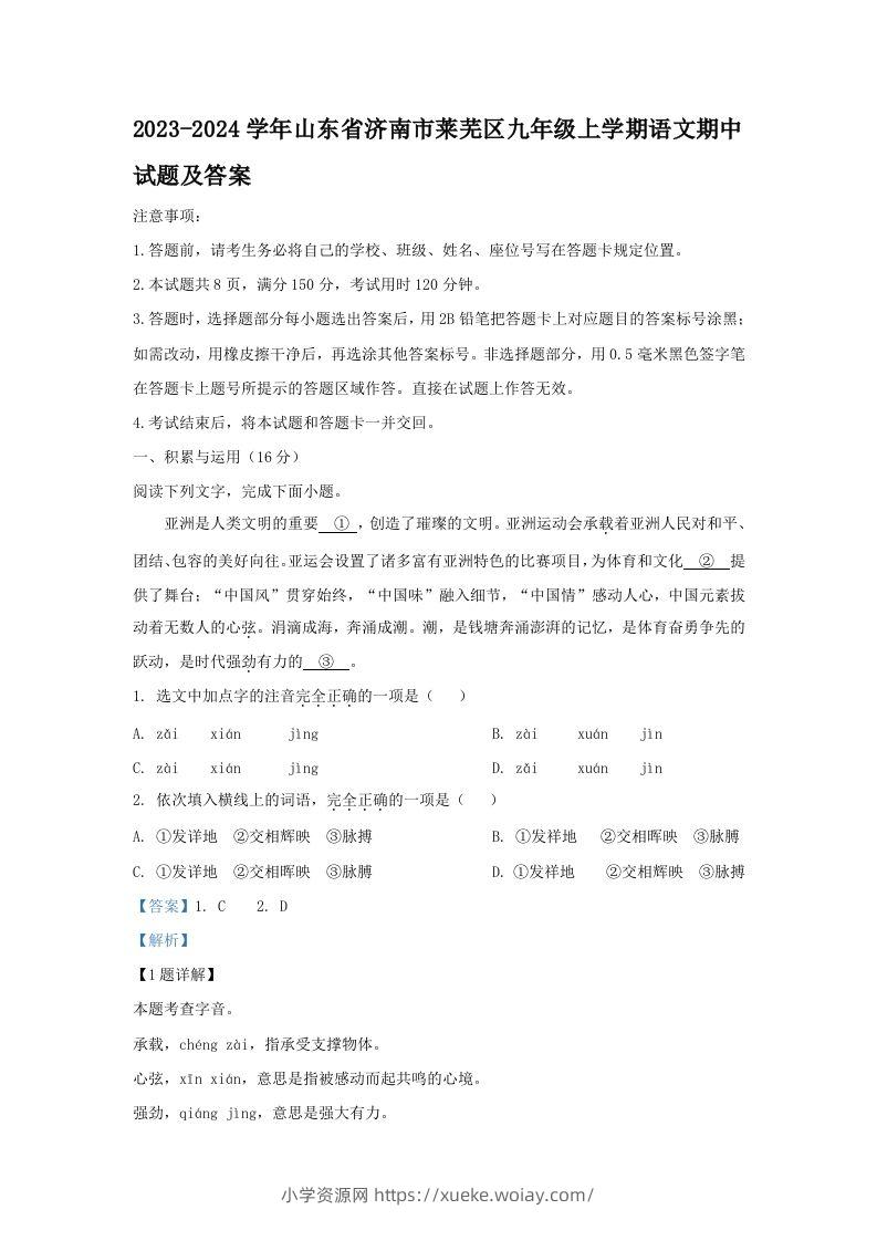 2023-2024学年山东省济南市莱芜区九年级上学期语文期中试题及答案(Word版)-六八学科资料网