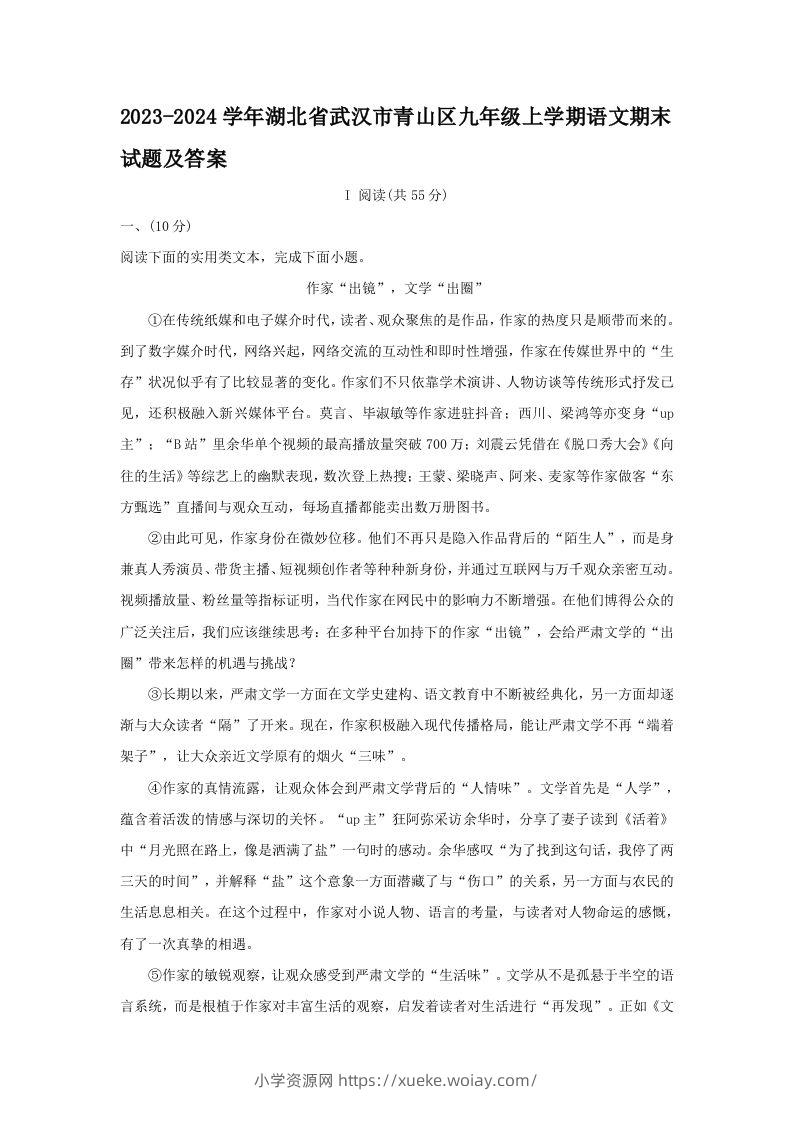 2023-2024学年湖北省武汉市青山区九年级上学期语文期末试题及答案(Word版)-六八学科资料网