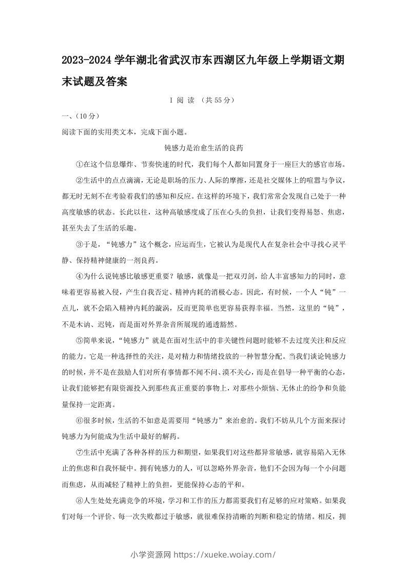 2023-2024学年湖北省武汉市东西湖区九年级上学期语文期末试题及答案(Word版)-六八学科资料网