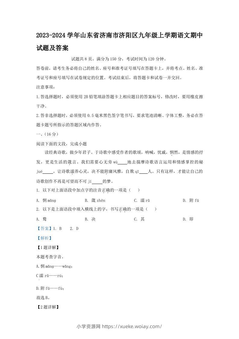 2023-2024学年山东省济南市济阳区九年级上学期语文期中试题及答案(Word版)-六八学科资料网