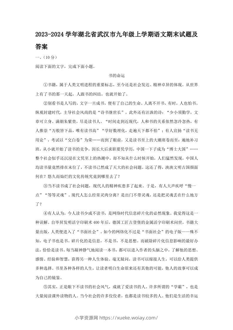 2023-2024学年湖北省武汉市九年级上学期语文期末试题及答案(Word版)-六八学科资料网