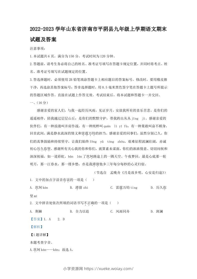 2022-2023学年山东省济南市平阴县九年级上学期语文期末试题及答案(Word版)-六八学科资料网