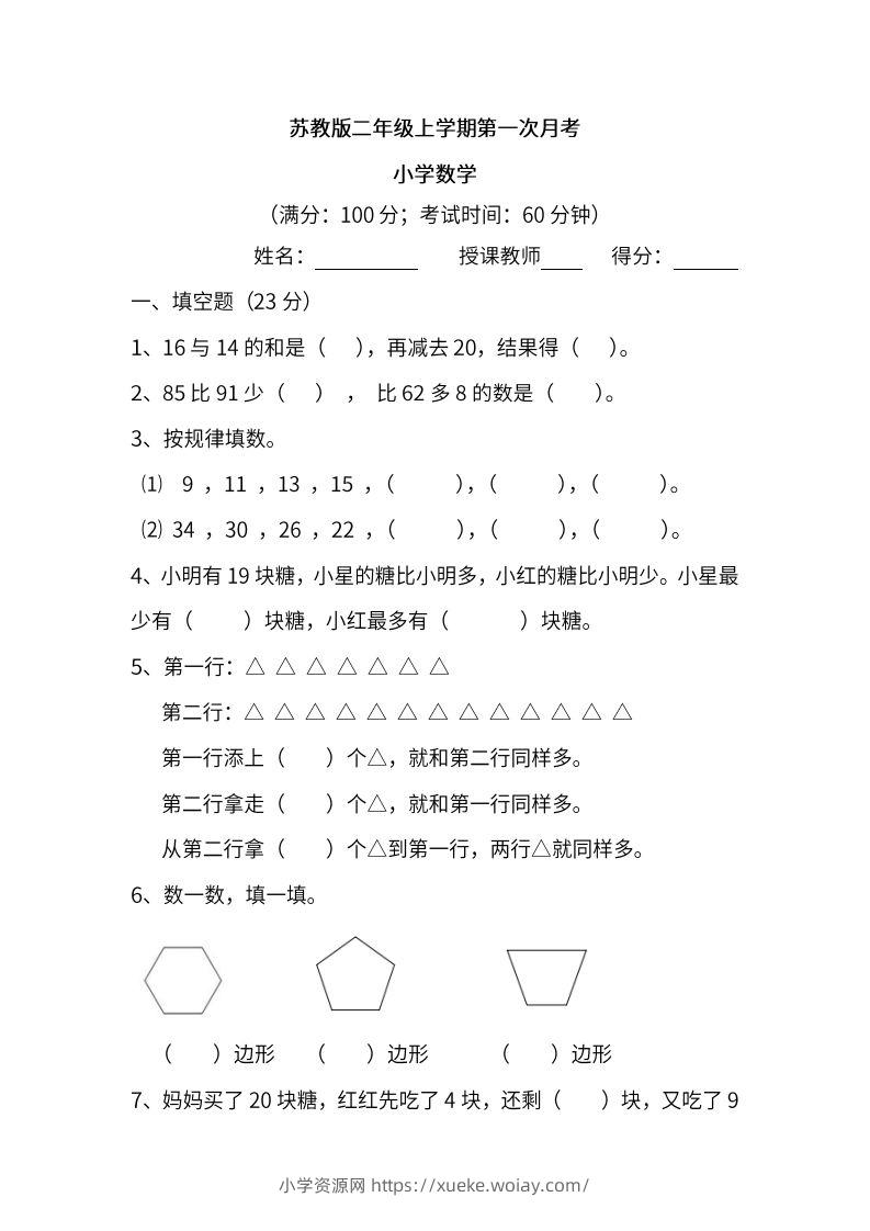 苏教数学二年级上学期第一次月考试题-六八学科资料网