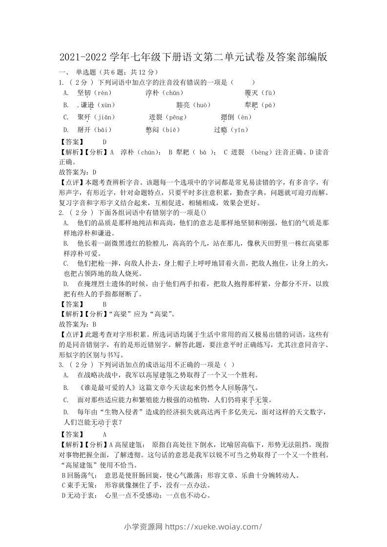 2021-2022学年七年级下册语文第二单元试卷及答案部编版(Word版)-六八学科资料网