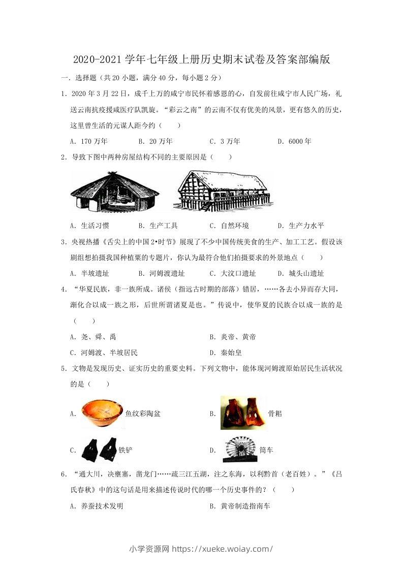 2020-2021学年七年级上册历史期末试卷及答案部编版(Word版)-六八学科资料网