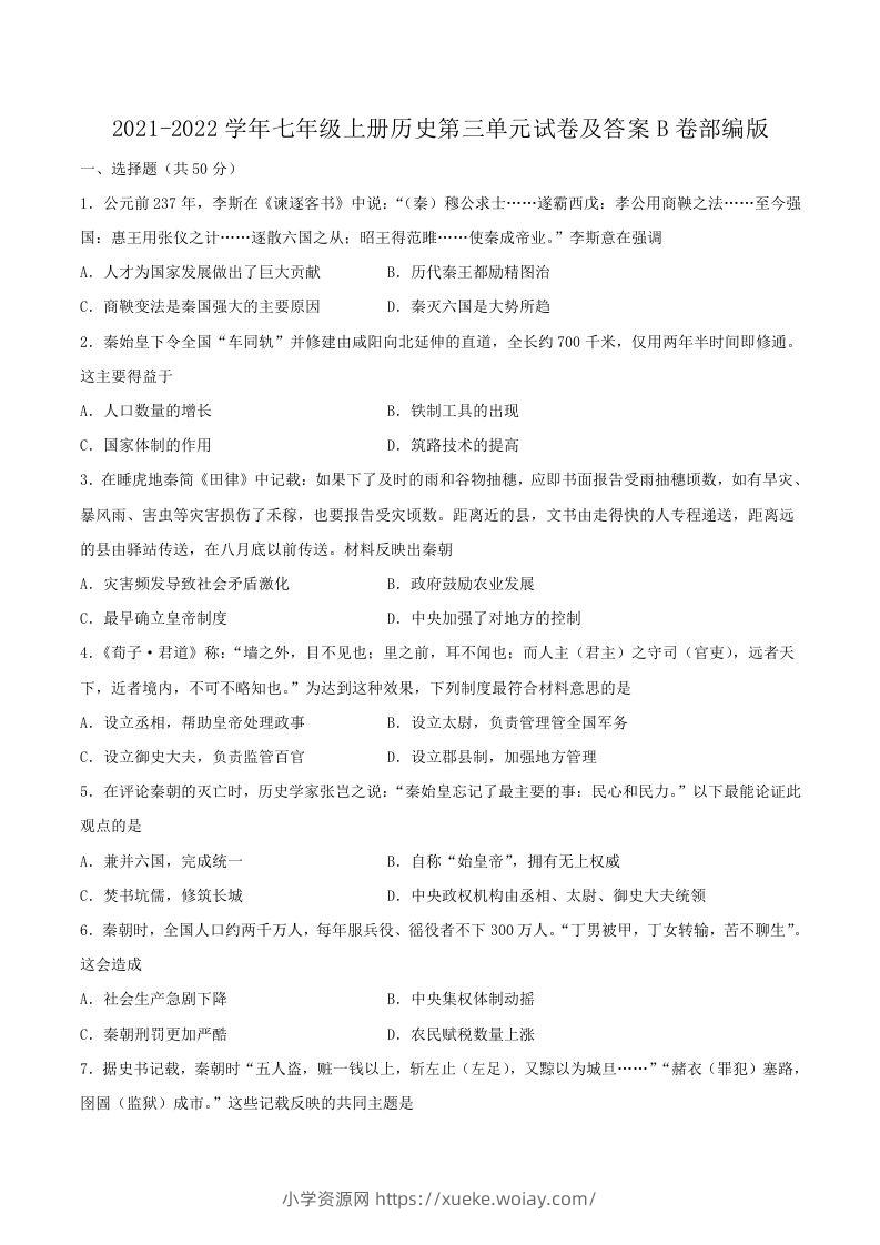2021-2022学年七年级上册历史第三单元试卷及答案B卷部编版(Word版)-六八学科资料网