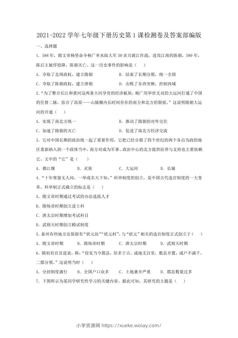 2021-2022学年七年级下册历史第1课检测卷及答案部编版(Word版)-六八学科资料网